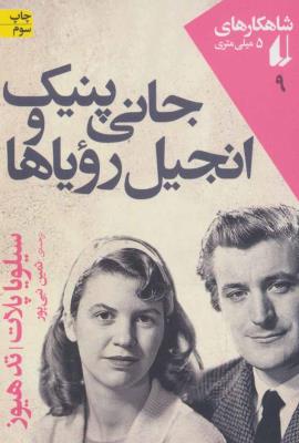 شاهکارهای 5 میلی متری 9 (جانی پنیک و انجیل رویاها)