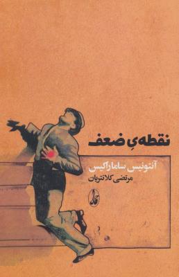 نقطه ضعف