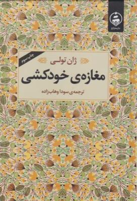 مغازه ی خودکشی