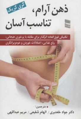 ذهن آرام،تناسب آسان (تکنیکی فوق العاده اثرگذار برای مقابله با پر خوری هیجانی،ولع غذایی،اختلالات…)