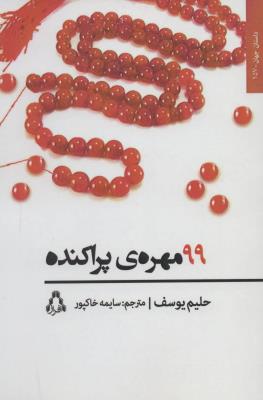 99 مهره ی پراکنده (داستان جهان 157)