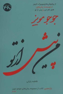 جوجو مویز11 (من پیش از تو)