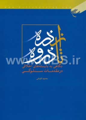از ذره تا ذروه- نگاهی به بایسته‌های اخلاقی در مقدمات سلوکی