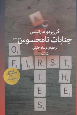 جنایات نامحسوس (جهان نو)