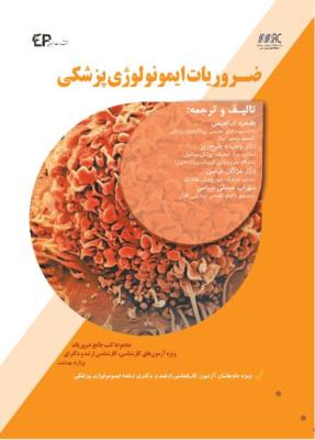 ضروریات ایمونولوژی پزشکی 