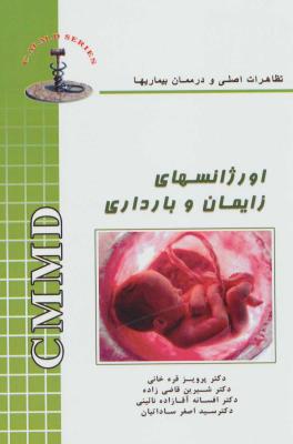 اورژانسهای زایمان و بارداری (تظاهرات اصلی و درمان بیماریها)