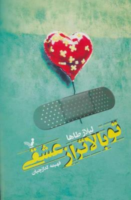 تو بالاتر از عشقی