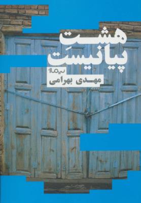 هشت پیانیست (کتاب بوف)